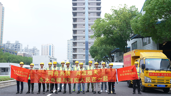 積極響應(yīng)河南救災(zāi)需要，馳援河南，為電梯 安全運行保駕護(hù)航