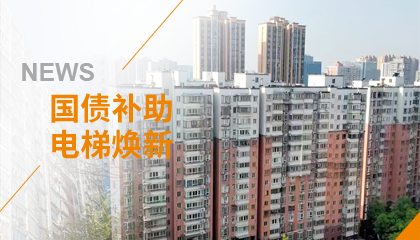 70+臺同步落地，2大項目齊開工！永大電梯全力響應長沙首批國補煥新