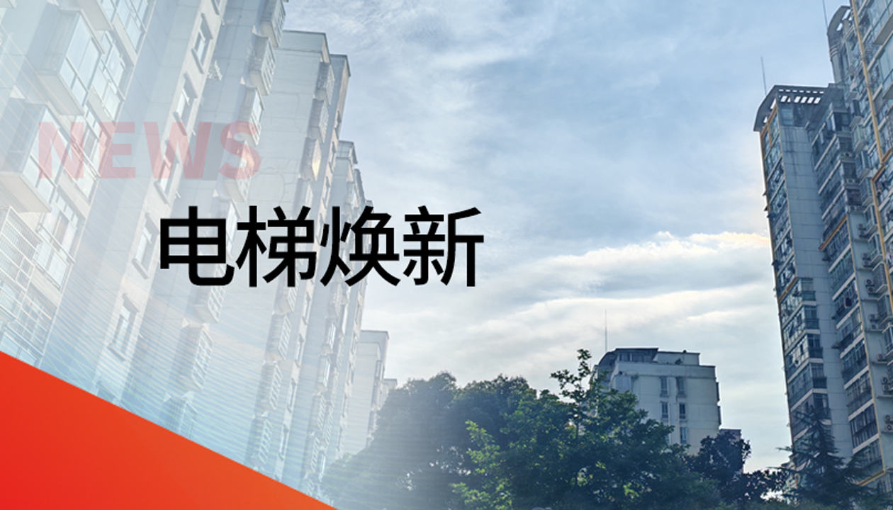 國債補助！永大電梯領(lǐng)銜江西撫州老舊社區(qū)電梯煥新工程