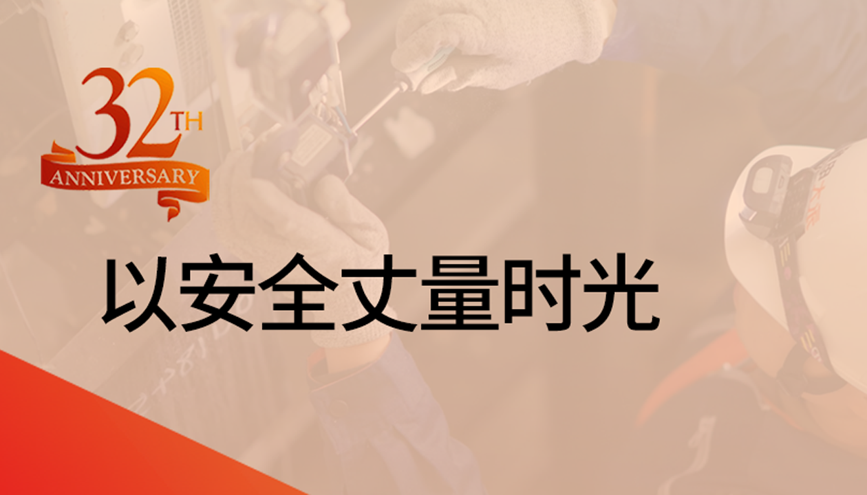 以安全丈量時光：永大32載技術(shù)精進，守護萬千信賴